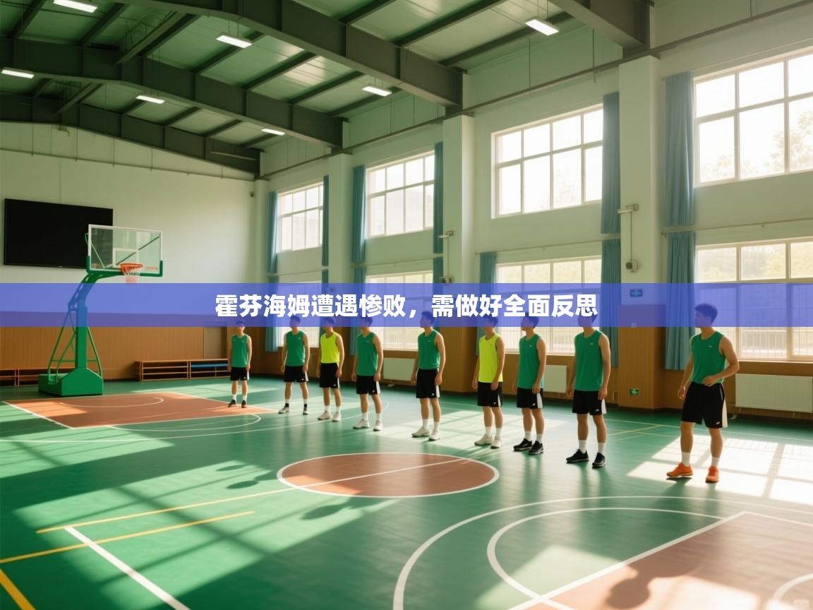 开云体育在线-霍芬海姆遭遇惨败，需做好全面反思  第1张