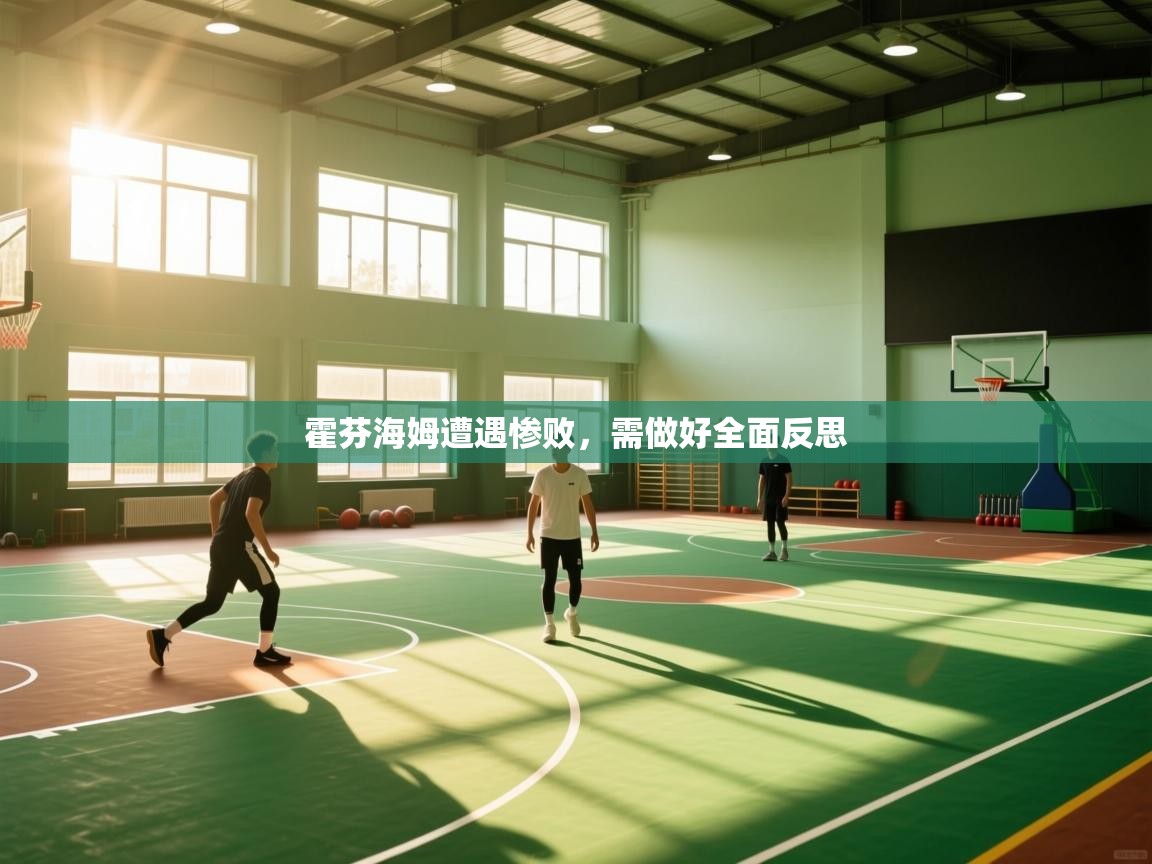 开云体育在线-霍芬海姆遭遇惨败，需做好全面反思  第2张