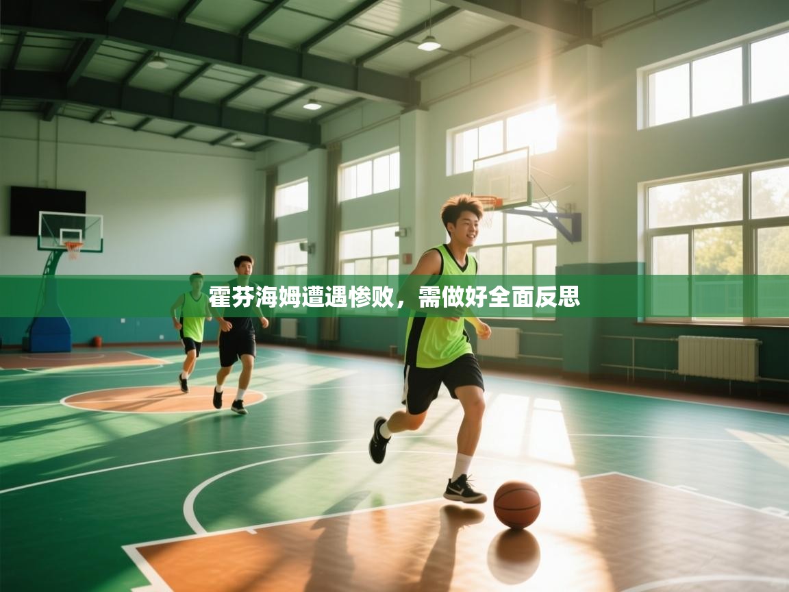 开云体育在线-霍芬海姆遭遇惨败，需做好全面反思  第3张