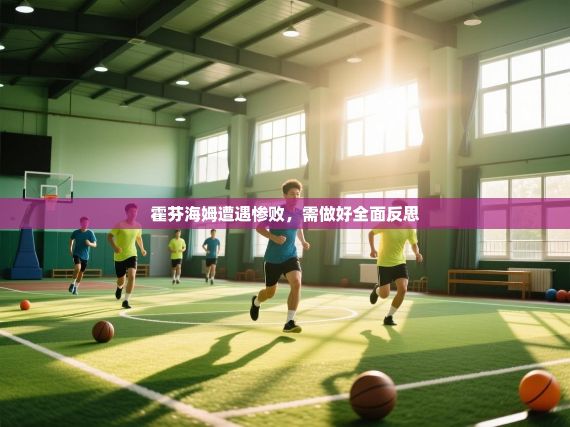 开云体育在线-霍芬海姆遭遇惨败，需做好全面反思  第4张