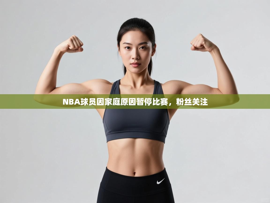 开云体育入口注册-NBA球员因家庭原因暂停比赛，粉丝关注  第4张