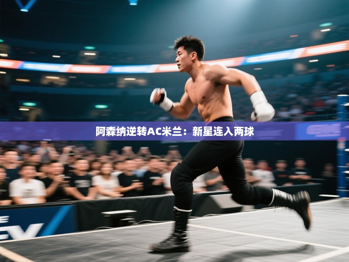 开运体育-阿森纳逆转AC米兰：新星连入两球  第3张