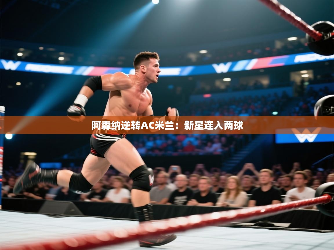 开运体育-阿森纳逆转AC米兰：新星连入两球  第4张