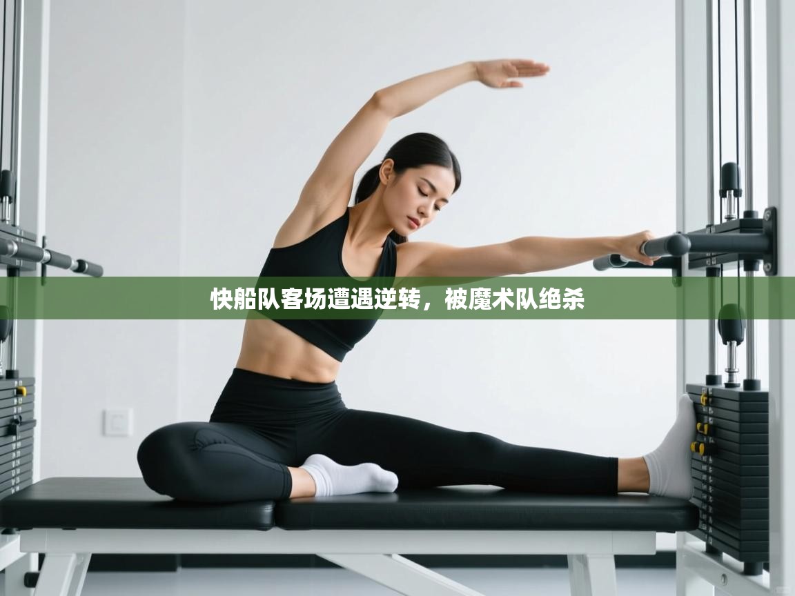 开云体育忘记密码找回-快船队客场遭遇逆转,被魔术队绝杀 第2张