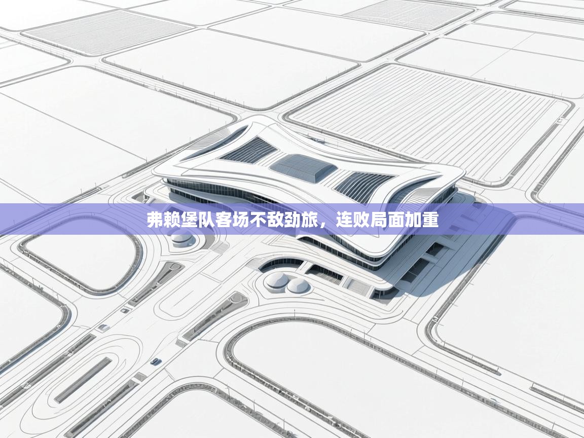 开云直播-弗赖堡队客场不敌劲旅,连败局面加重 第1张