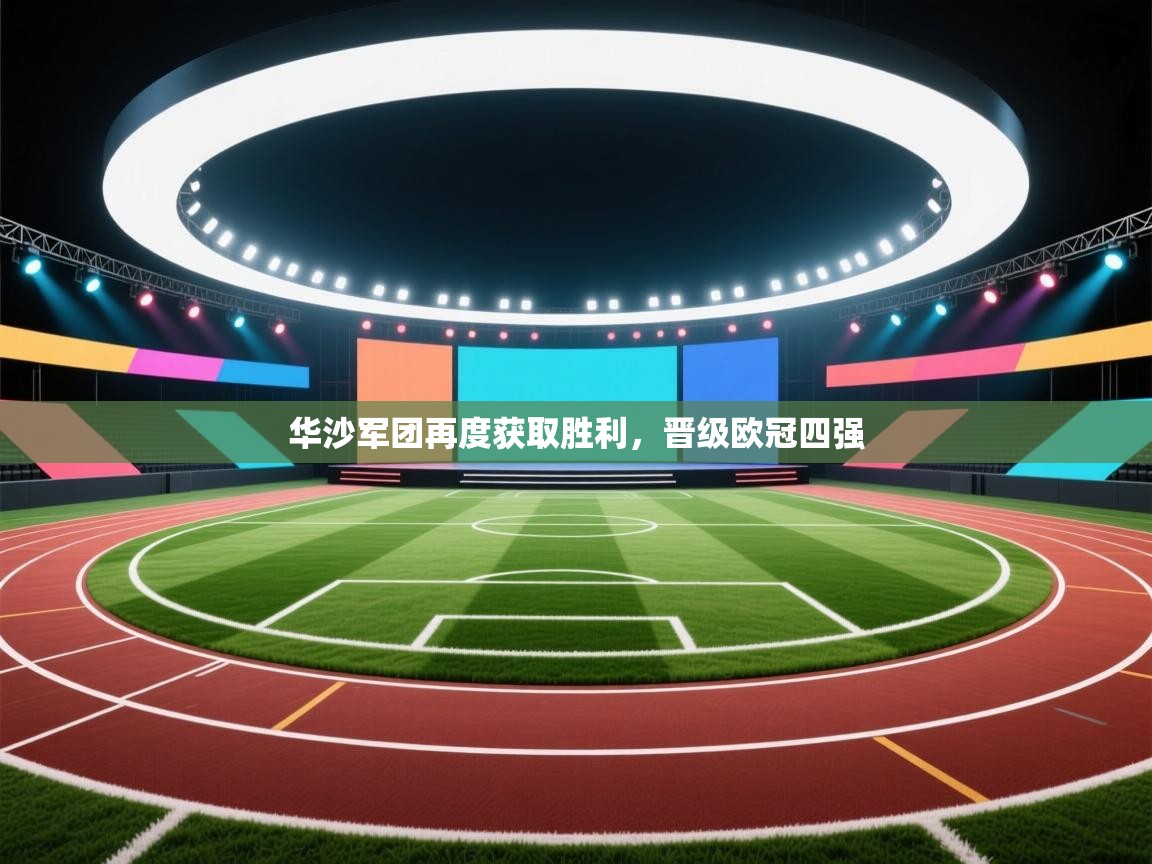 开云体育app官网入口-华沙军团再度获取胜利,晋级欧冠四强 第2张