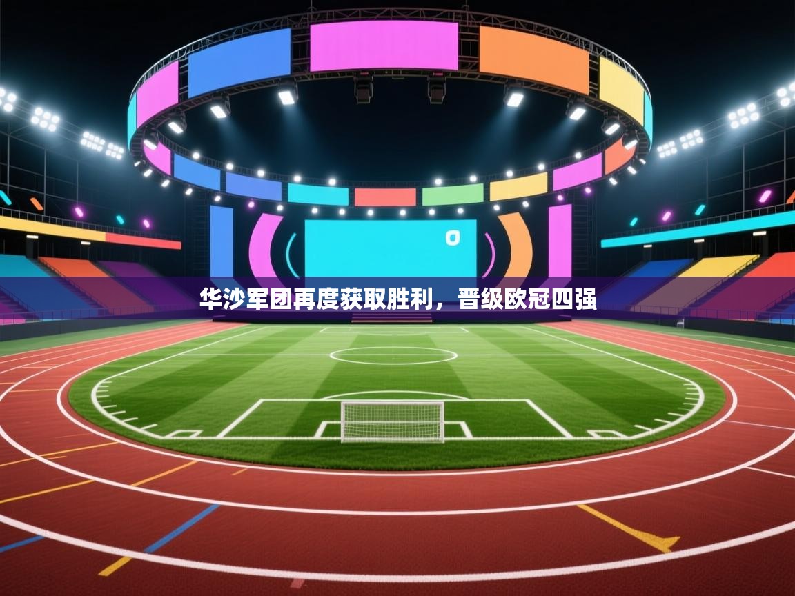 开云体育app官网入口-华沙军团再度获取胜利,晋级欧冠四强 第1张