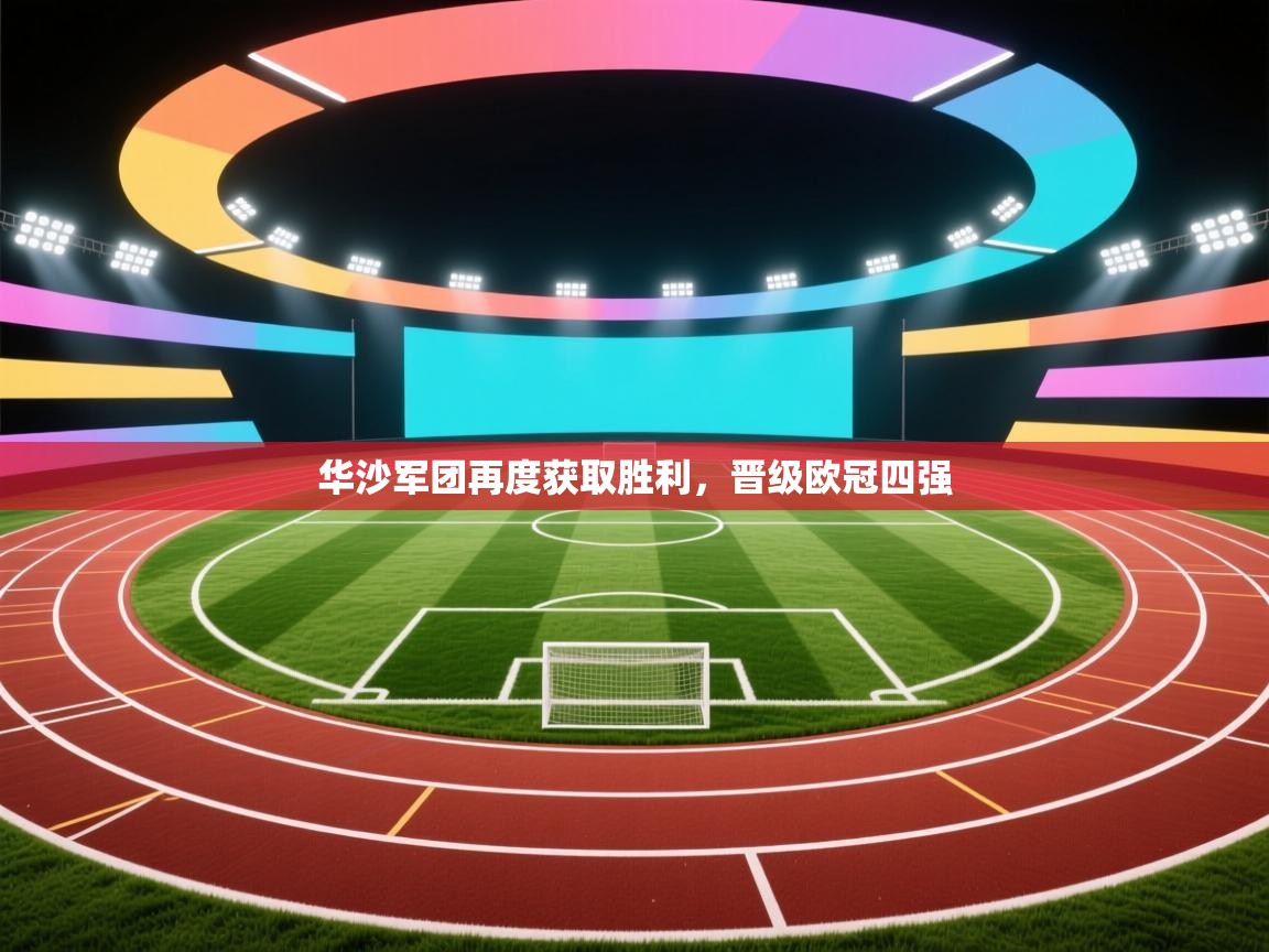 开云体育app官网入口-华沙军团再度获取胜利,晋级欧冠四强 第3张