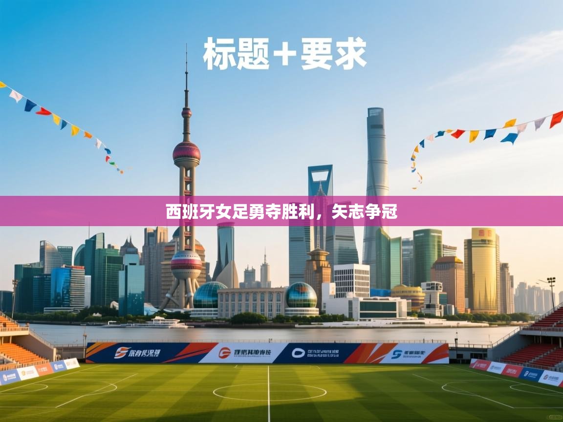 开云数据-西班牙女足勇夺胜利，矢志争冠  第3张