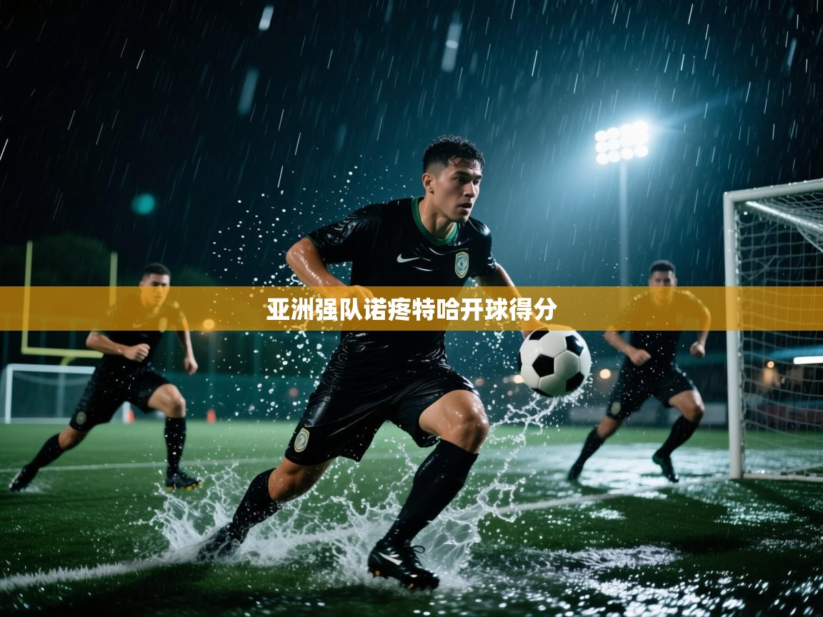 开云体育新人指引-亚洲强队诺疼特哈开球得分  第1张