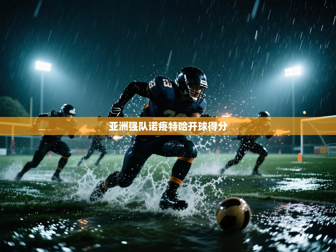 开云体育新人指引-亚洲强队诺疼特哈开球得分  第3张