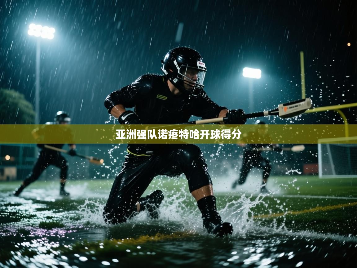 开云体育新人指引-亚洲强队诺疼特哈开球得分  第4张